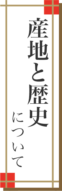 産地と歴史について