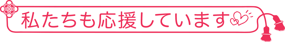 私たちも応援しています！